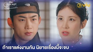 ถ้าเราแต่งงานกัน นิยายเรื่องนี้จะจบ | The First Night with the Duke EP12 | Full EP #ดูได้ที่Viu