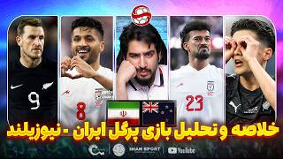 خلاصه و تحلیل بازی پرگل ایران - نیوزیلند: خیلی حیف شد
