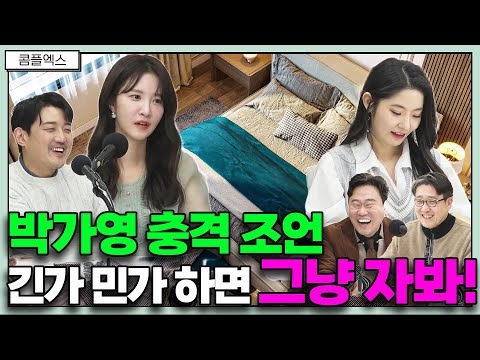 박가영 충격 조언! 긴가 민가 하면 그냥 자봐~ _ 하연정 배우&쇼호스트&모델