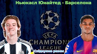 Ньюкасл - Барселона!  Слідкуємо разом!