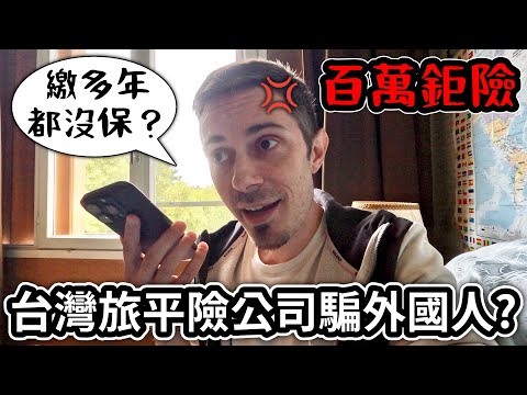 外國人被台灣的旅遊保險公司騙？😱 百萬鉅險 ⚠️ 繳了多年卻完全沒投保😓 Foreigners scammed by Taiwan travel insurance companies?🤔
