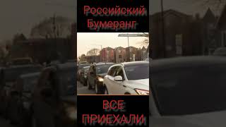 Российский 🇷🇺 бумеранг