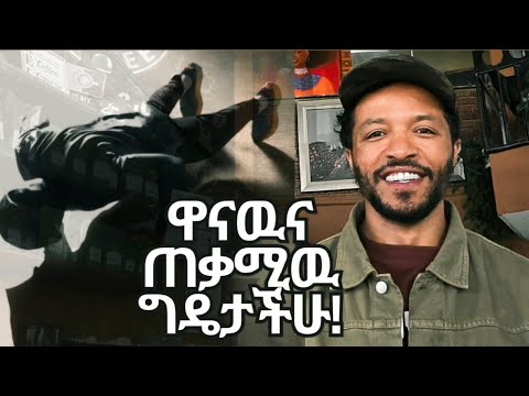 ከብዙ ያተረፉኝ - የእኔ ምርጫዎቼ | ከጠቀማችሁ - Henok wendmu - Ethiopia