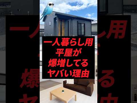 一人暮らし用平家が爆増してるヤバい理由