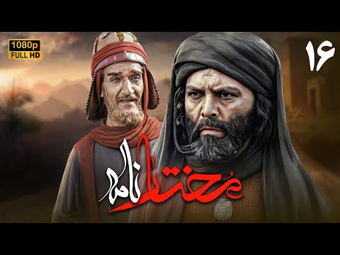سریال مختارنامه - قسمت 16 | Serial Mokhtarnameh (Full HD) - Part 16