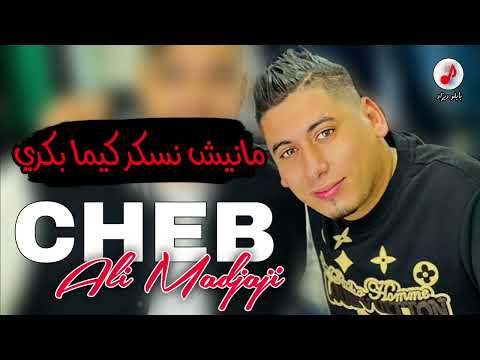 Cheb Ali Medjaji 2024 Manich Nasker kima bekri الشيخ علي المجاجي 🔥🔥 مانيش نسكر كيما بكري