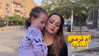 أم ترمي ابنتها و كانت النهاية