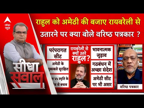 Sandeep Chaudhary:कांग्रेस ने राहुल को अमेठी की बजाए रायबरेली से उतारने पर क्या बोले वरिष्ठ पत्रकार?