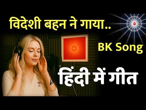 विदेशी बहन ने गाया गीत / Gyanmoti song/ 2025 song/bk yog/ brahmakumaris/murli/omshanti/numashyam yog