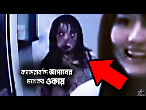 ক্যামেরাবন্দি জাপানের ভয়ংকর ওকায় – PART 5