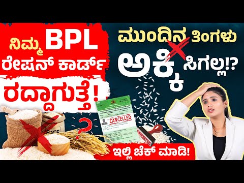 ನಿಮ್ಮ Ration Card ರದ್ದಾಗುತ್ತೆ! Karnataka Govt Cancels Ineligible Ration Cards | BPL Ration Card 2025