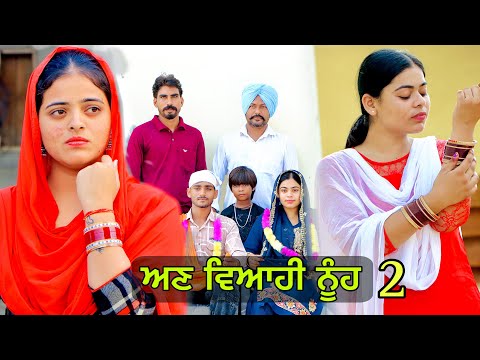 ਅਵ-ਵਿਆਹੀ ਨੂੰਹ 2 | NEW PUNJABI SHORT VIDEOS | PUNJAB LIFE VIDEOS