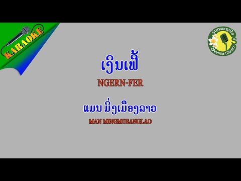 ເງິນເຟີ້ ຄາຣາໂອເກະ เงินเฟ้อ ແມນ ມິ່ງເມືອງລາວ||แมน มิ่งเมืองลาว【KARAOKE】