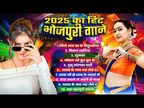 #Bhojpuri Top 10 Gaane 2025 | 2025 का हिट भोजपुरी गाने | Bhojpuri Jukebox Song | Bhojpuri Gaana 2025
