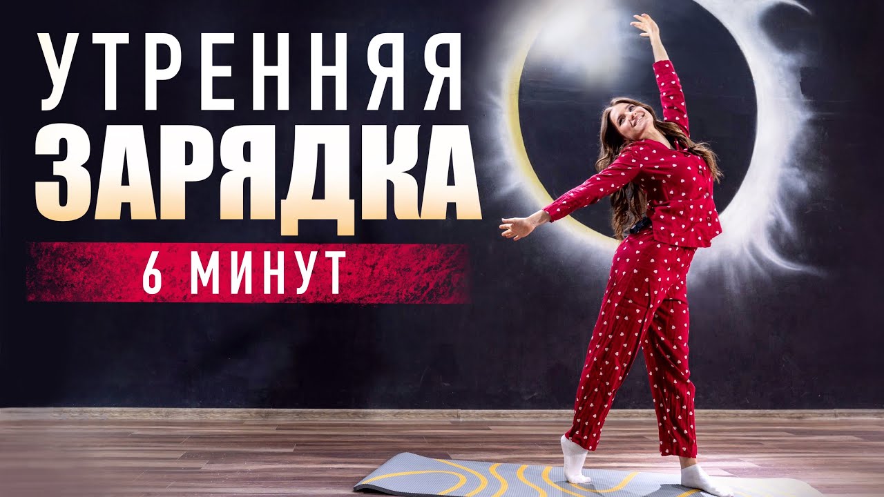 Утренняя зарядка - Комплекс упражнений в домашних условиях. Фитнес дома
