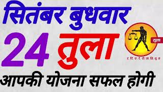 तुला राशि । आपकी योजना सफल होगी । दिनांक 24 सितंबर बुधवार । कमलेश शर्मा
