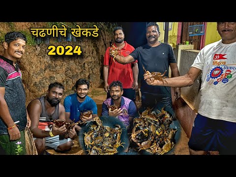 कोकणातील पहिल्या पाऊसातले चढणीचे खेकडे 2024 । Chadhaniche khekde konkan