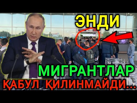 ТЕЗКОР❗️ЭНДИ🇺🇿🇰🇬🇹🇯МИГРАНТЛАР КАБУЛ КИЛИНМАЙДИ ОГОХ БЎЛИНГ