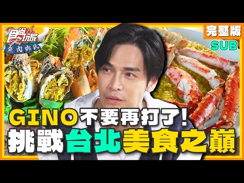 [SUB] 不要再打了！GINO是敵人還是朋友？挑戰台北美食之巔！ | 小禎.胡釋安.GINO SuperTaste Taipei | 食尚玩家魚肉鄉民 完整版 20231031