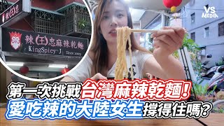 第一次挑戰台灣麻辣乾麵！愛吃辣的大陸女生撐得住嗎？｜VS MEDIAｘ@羊羊在台灣