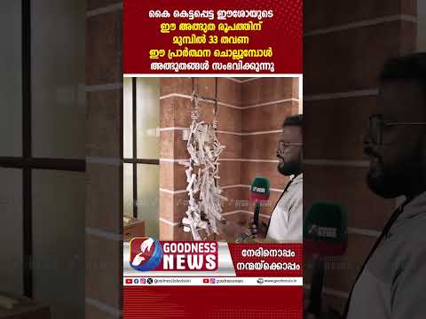 33 เดคเดตเดฃ เด เดชเตเดฐเดพเตผเดคเตเดฅเดจ เดเตเดฒเตเดฒเตเดฎเตเดชเตเตพ เด
เดคเตเดญเตเดคเดเตเดเตพ | JESUS | MIRACLE | STATU | PRAYER | GOODNESS TV