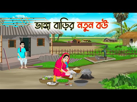 ভাঙ্গা বাড়ির নতুন বউ | Bengali Fairy Tales Cartoon | Rupkothar Bangla Golpo | Thakumar Jhuli