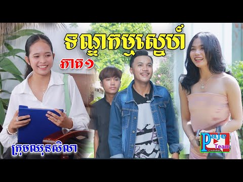 ទណ្ឌកម្មស្នេហ៍( ភាគ១ ) ពីទឹកដោះគោជូសាច់ដូង FaFa, New comedy videos from Paje Team