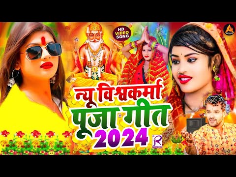 #Video | न्यू विश्वकर्मा पूजा सॉन्ग 2024 | New Vishwakarma Puja Song | Vishwakarma Puja Ke Dj Song