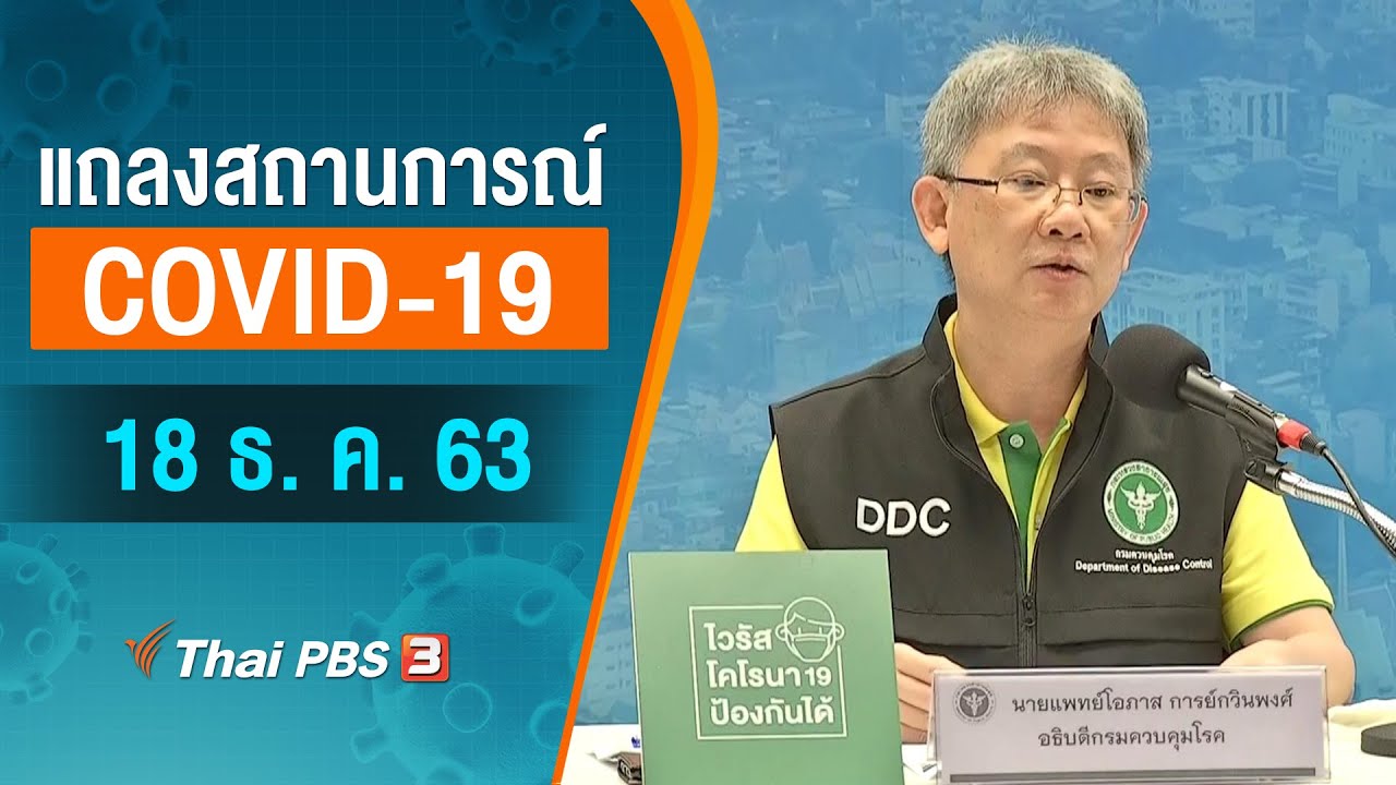 สธ.แถลงสถานการณ์โควิด-19 (18 ธ.ค. 63)