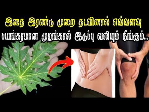 இதை இரண்டு முறை தடவினால் எவ்வளவு பயங்கரமான முழங்கால் இடுப்பு வலியும் நீங்கும்
