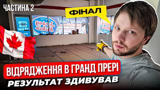 Зробили ресторан за 3 тижні. Гранд Прері, частина 2