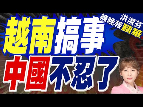 海洋裝備與公務船資訊:越南佔我南沙日積礁 非法填海現場曝光 | 越南搞事 中國不忍了【洪淑芬辣晚報】精華版@中天新聞CtiNews