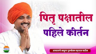 पितृ पक्षातील कीर्तन - आवाजाचे जादुगर पुरुषोत्तम महाराज पाटील| purushottam maharaj kirtan| kirtan 