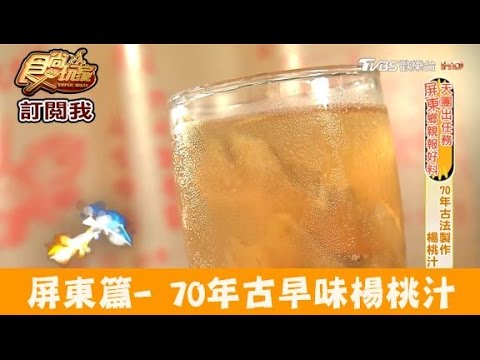 【食尚玩家】大埔松仔腳楊桃湯 屏東70年楊桃汁！清爽甘甜不嗆喉
