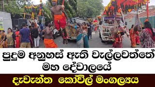 පුදුම අනුහස් ඇති වැල්ලවත්තේ මහ දේවාලයේ දැවැන්ත  කෝවිල් මංගල්‍යය ,,