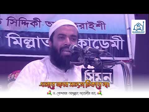 এভাবে মানব সভ্যতা টিকবে না। -ড. খোন্দকার আব্দুল্লাহ জাহাঙ্গীর