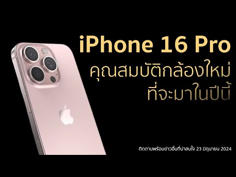 iPhone16Proคุณสมบัติกล้องใหม่สี่ประการที่จะมาในปีนี้