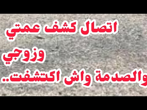 اتصال هاتفي كشف عمتي وزجي⛔الكارثة واش دارت....بسبب طمعي خسرت...⛔
