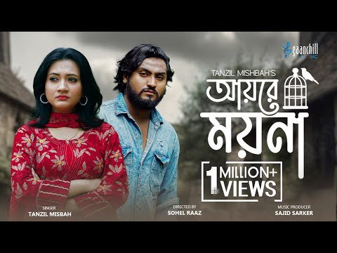 আয়রে ময়না | Ayre Moyna | Tanzil Misbah | Dipti Moni | Sajid Sarker | Sohel Raaz | New Song 2024