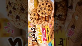 كوكيز الشوفان بطريقة سهلة وسريعة بنة وقرمشة للمدرسة chef halima👇