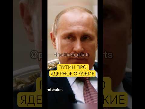 Мнение Путина про ядерное оружие #путин #политика #shorts