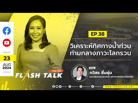 "วิเคราะห์ทิศทางน้ำท่วม ท่ามกลางภาวะโลกรวน" | FlashTalk | 23 ส.ค. 67