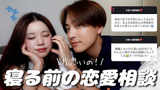 寝る前に片思いの恋愛相談にガチで答えたから聞きながら寝とく❓💞【深夜】
