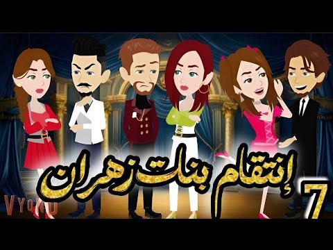 انتقـ ـام بنات زهران فى الصعيد | الحلقة 7 | من اروع قصص الرومانسية على حكايات يوكى  #قصص #روايه