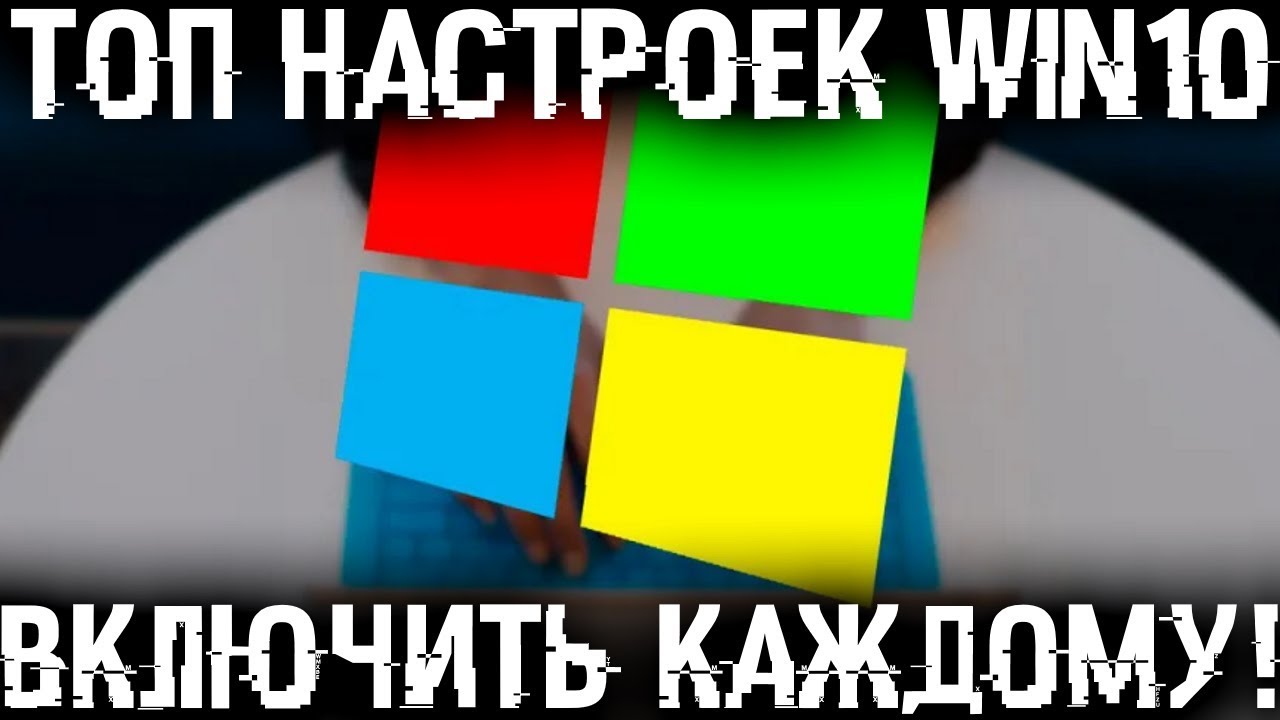 ТОП 20 настроек Windows 10 которые стоит использовать каждому!