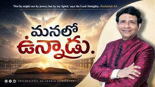 మనలో ఉన్నాడు.  || Rev. CHARLES P JACOB || PHILADELPHIA AG CHURCH || VIJAYAWADA.