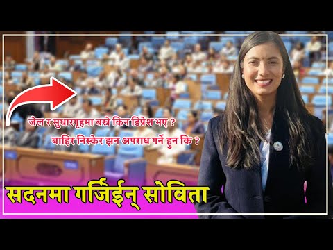 जेल र सुधारगृहमा बस्ने किन डिप्रेश भए ? - Sovita Gautam मा. सोविता गौतम