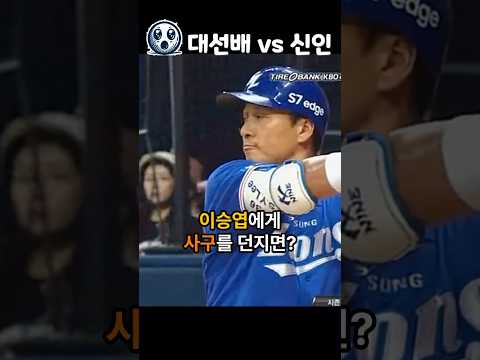이승엽에게 사구 던진 신인 투수