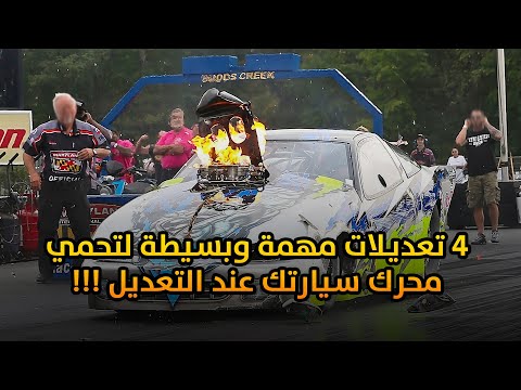 4 تعديلات بسيطة يجب تطبيقها لتحمي محرك سيارتك عند التعديل !!!