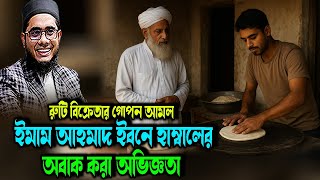 রুটি বিক্রেতার গোপন আমল  শাহিদুর রহমান মাহমুদাবাদী ওয়াজ ২০২৫ shahidur Rahman mahmudabadi waz